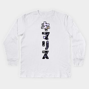 Gundam Vidar Kanji Kids Long Sleeve T-Shirt